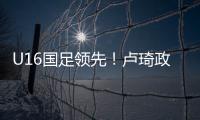 U16国足领先！卢琦政高难度头球破门，国少开场7分钟1