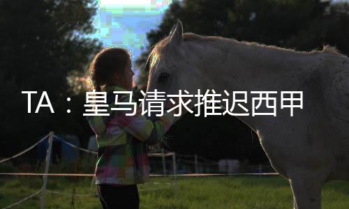 参与此事的消息人士表示