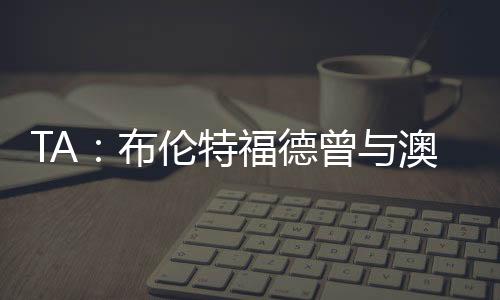 布伦除了波斯特科格鲁