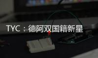 TYC：德阿双国籍新星入选阿根廷U17名单
，曾为德国U17等梯队出战