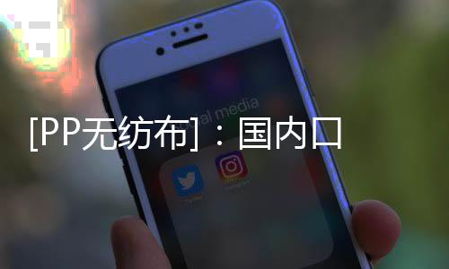 每年的无纺进口量很少
