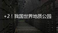 +2！我国世界地质公园增至49处