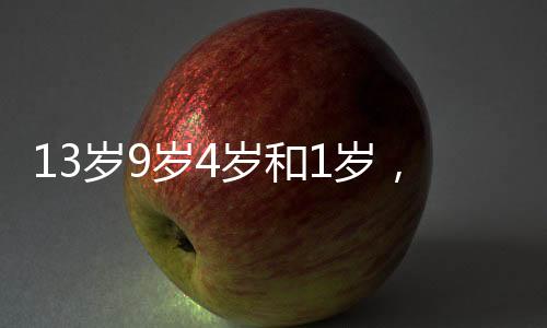 ”这四名儿童来自同一个家庭