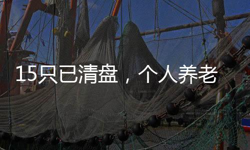 这些被清盘的只已养老FOF基金