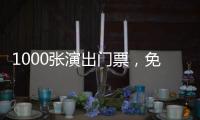 1000张演出门票，免费送！