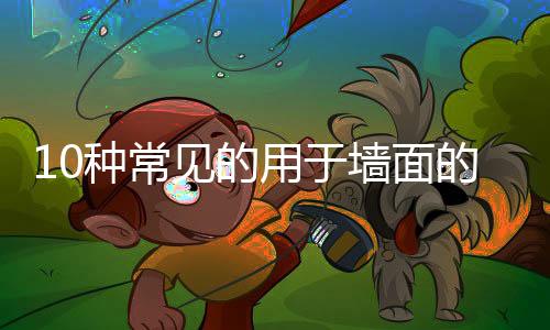 种常木墙裙或罩面板