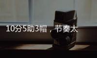 10分5助3帽	，节奏太快有些没劲！杨瀚森发声�，没必要打亚洲杯了