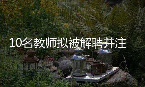 校方回应逾期视为放弃权利