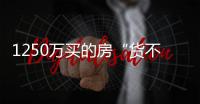 1250万买的房“货不对板”	？杭州钱二一小区业主怒斥：心理落差太大