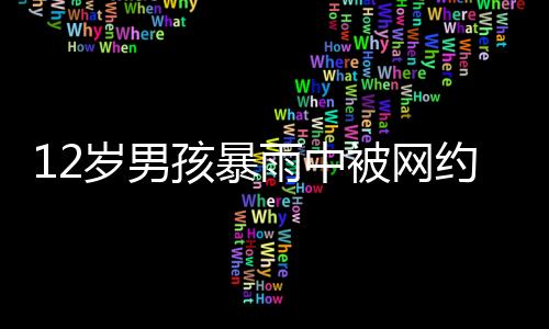 必要的谢谢叔叔原则