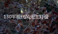 130平现代风无主灯设计�，一种见光不见灯的高级感