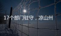 17个部门驻守
，凉山州应急指挥中心如何终结“各自为政”