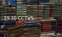 19:30 CCTV5直播！中国女篮vs澳大利亚第2场 宫鲁鸣准备率队复仇