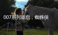 007系列重启	
，蜘蛛侠入围下任邦德，亚马逊毁一个指环王还不够么