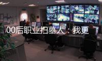 00后职业扫墓人�：我更喜欢叫自己“别离设计师”