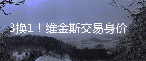 并不代表他们急需补强侧翼