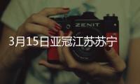 3月15日亚冠江苏苏宁vs大阪钢巴比分
