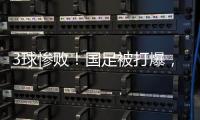 3球惨败�！国足被打爆，极度被动机会寥寥，新帅首秀彻底搞砸
