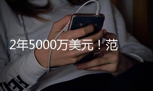范弗利特场均得到14.1分