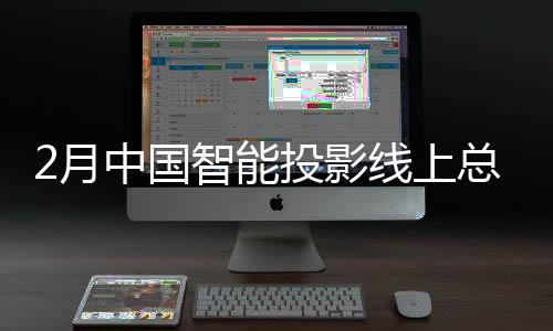 DLP和3LCD产品涨幅更为可观