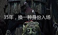 35年，换一种身份入场——中国力量跃动世俱杯