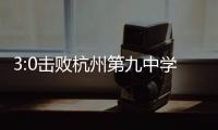 3:0击败杭州第九中学！历二女足教练复盘比赛关键时刻