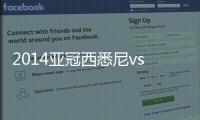 2014亚冠西悉尼vs恒大赛事战报