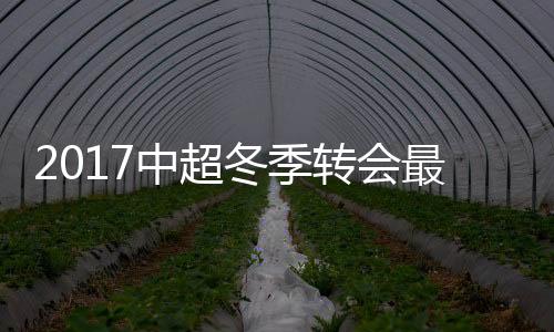 赵明剑(1095万欧元)2月23日