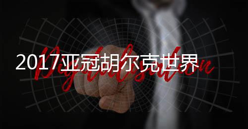 29-黄基旭(85’14-赵澯镐)