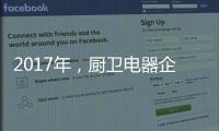 2017年，厨卫电器企业如何调整加盟政策?
