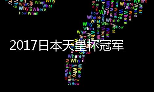 天皇晋级亚冠联赛八强