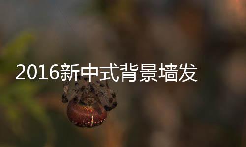 随着中式文化的新中回归