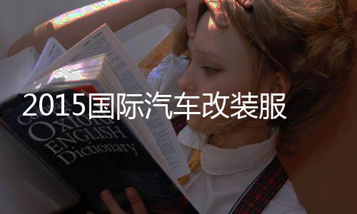 业展行车记录仪
、国际改装