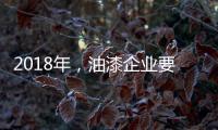 2018年，油漆企业要如何让生意旺起来?