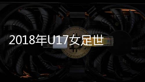 年U女足2014年4月30日