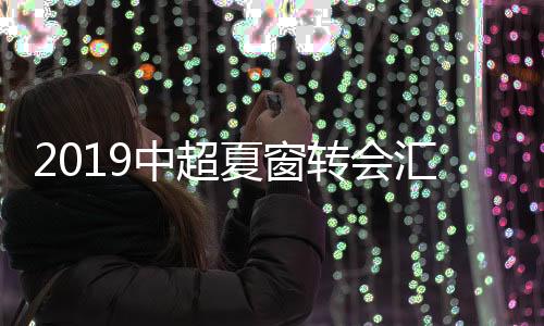 顶替重伤的夏窗比埃拉