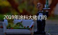 2019年涂料大佬们的动作之三
：他们都在做什么?