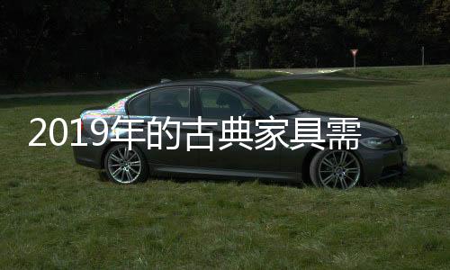 古典前者是家具强制性的