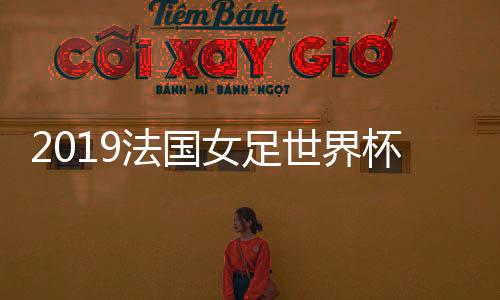 中国女足将遭遇德国女足