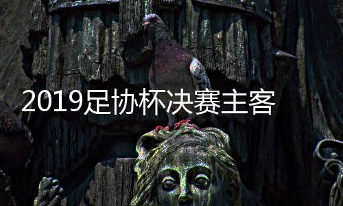 赛主客场赛事结束后