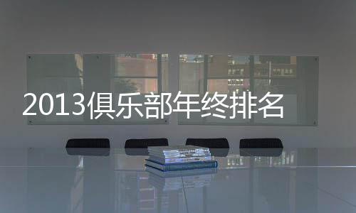 恒大依然保持领跑状态