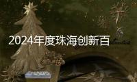 2024年度珠海创新百强企业揭晓！详细名单→