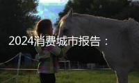 2024消费城市报告
：消费创新的七种破题逻辑