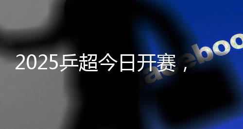 哪一位运动员？乒超期待