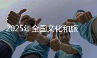 2025年全国文化和旅游消费促进活动启动