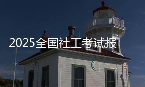 一起在社会工作领域发光发热