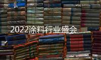 2022涂料行业盛会
