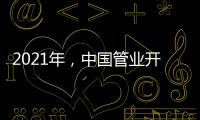 2021年�，中国管业开拓进取才能取得市场
