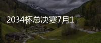 2034杯总决赛7月19日在苏州打响�，120队参赛&中国足球小将两队