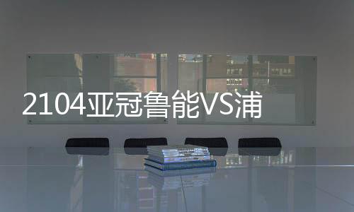 35-戴琳
、亚冠本场比赛